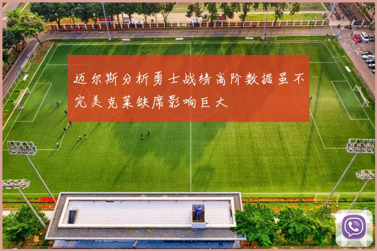 迈尔斯分析勇士战绩高阶数据虽不完美克莱缺席影响巨大
