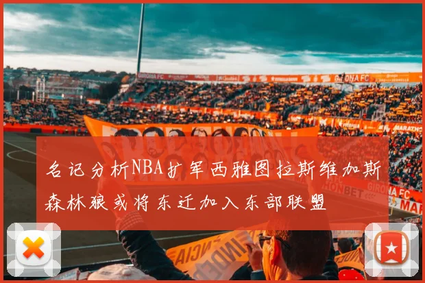 名记分析NBA扩军西雅图拉斯维加斯森林狼或将东迁加入东部联盟